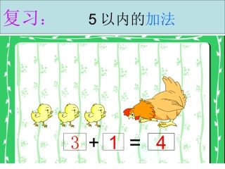 一年级上册《减法》课件