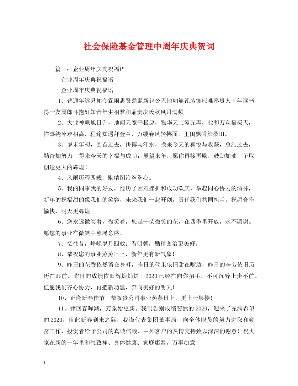 贺词大全-社会保险基金管理中周年庆典贺词2 _第1页