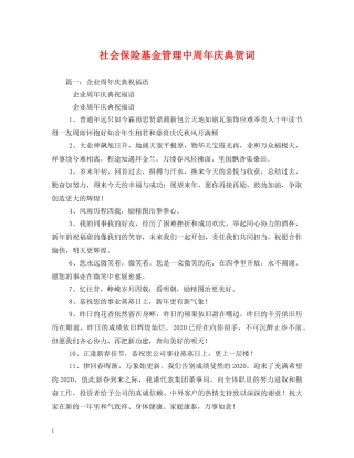 贺词大全-社会保险基金管理中周年庆典贺词2 