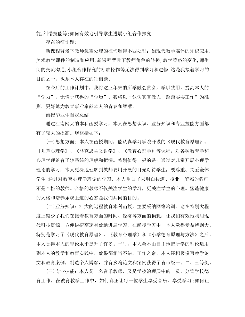 2024函授毕业生自我参考总结 _第2页