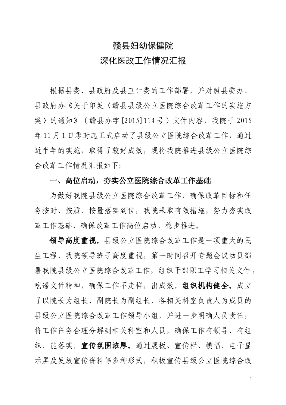 深化医改工作情况汇报_第1页