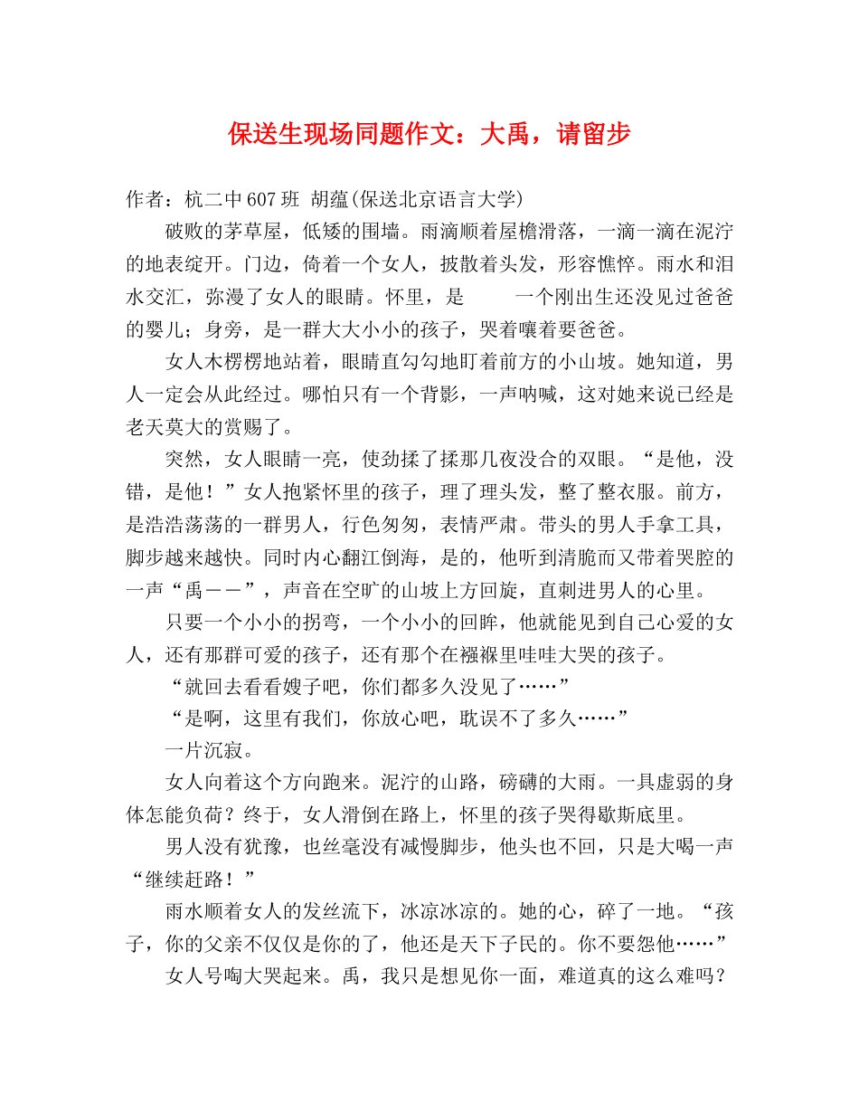 保送生现场同题作文大禹，请留步 _第1页