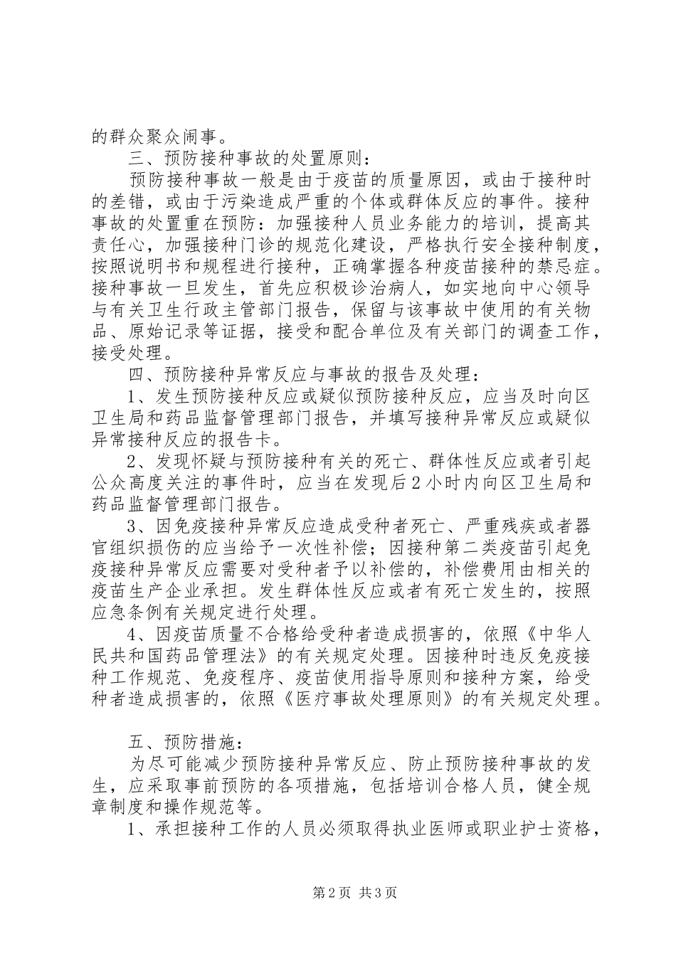 预防接种异常反应和事故报告及处理工作制度5篇_第2页
