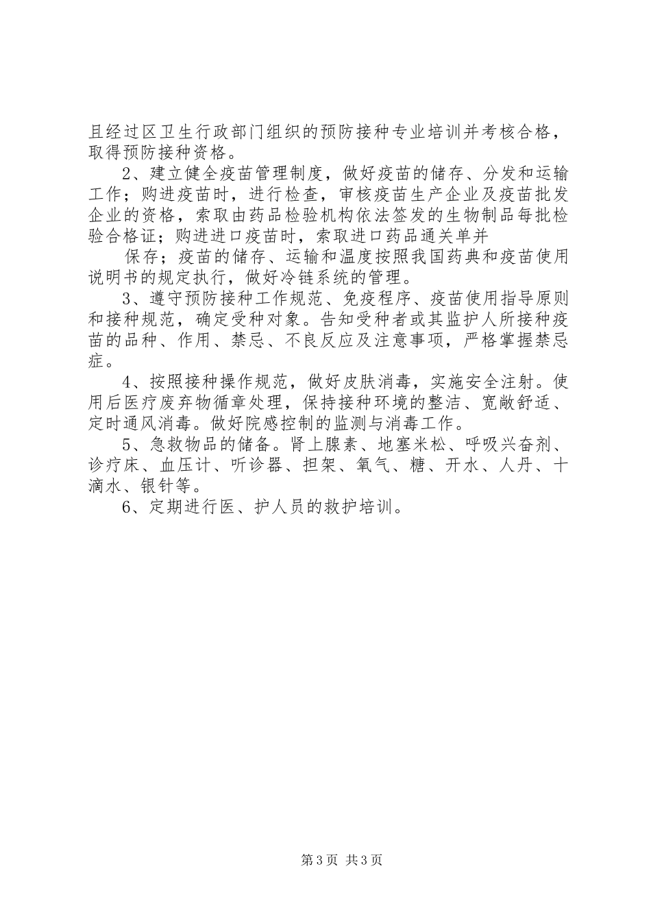 预防接种异常反应和事故报告及处理工作制度5篇_第3页