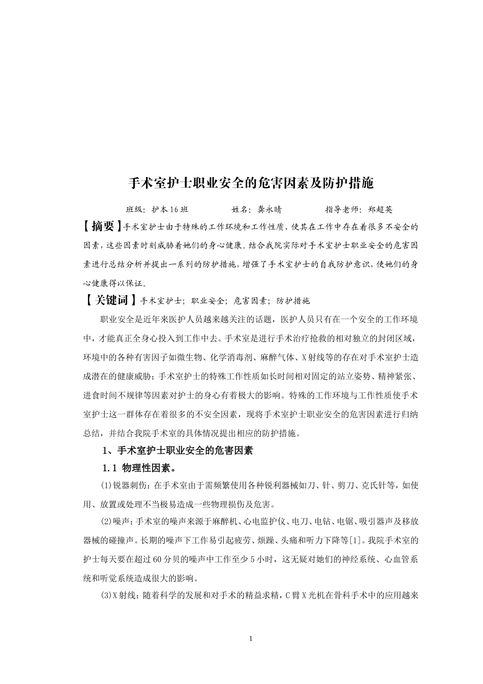 手术室护士职业安全的危害因素及防护措施毕业论文_第2页