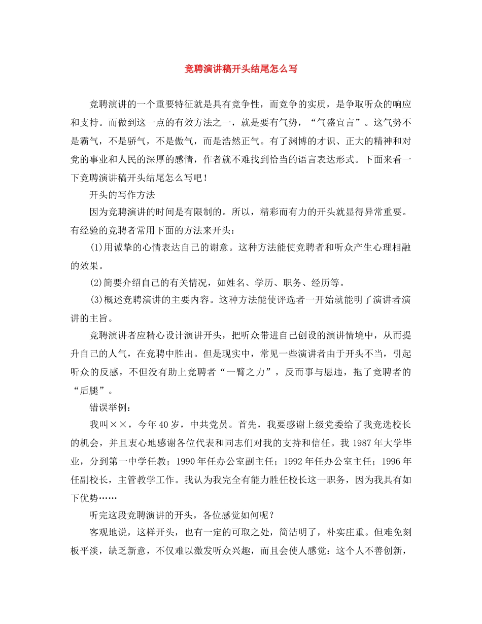 竞聘演讲稿开头结尾怎么写 _第1页