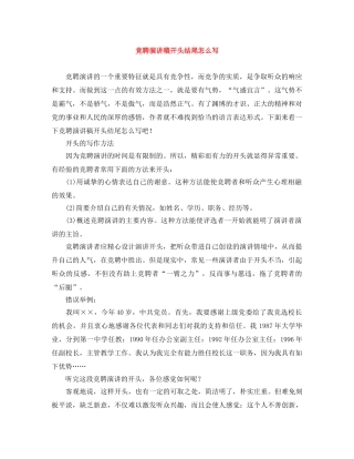 竞聘演讲稿开头结尾怎么写 