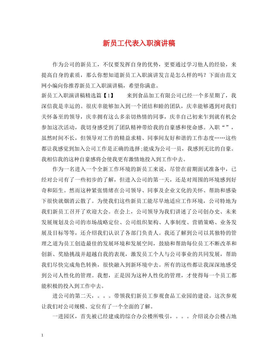 新员工代表入职演讲稿 _第1页