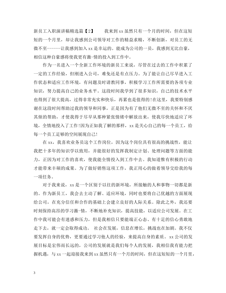 新员工代表入职演讲稿 _第3页