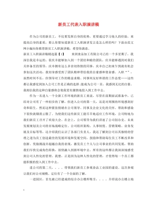 新员工代表入职演讲稿 