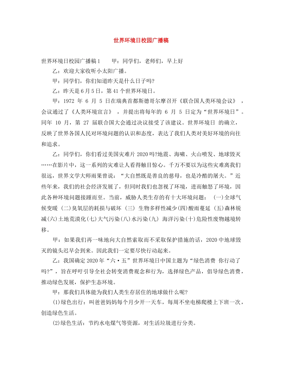 世界环境日校园广播稿 _第1页