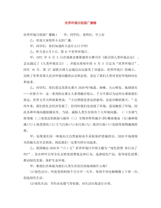 世界环境日校园广播稿 
