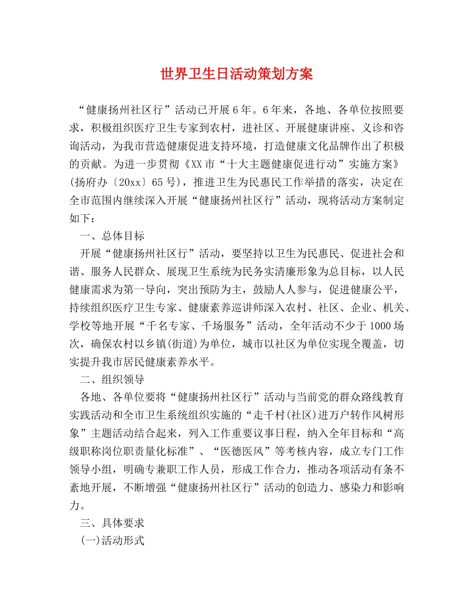世界卫生日活动策划方案 _第1页