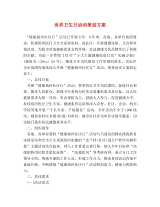 世界卫生日活动策划方案 