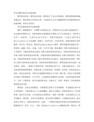 学会用微笑面对生活演讲稿 