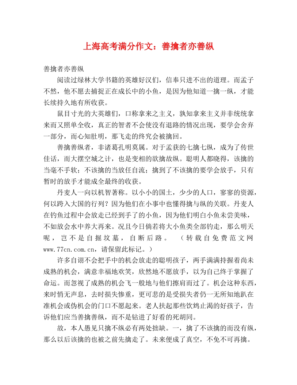 上海高考满分作文善擒者亦善纵 _第1页