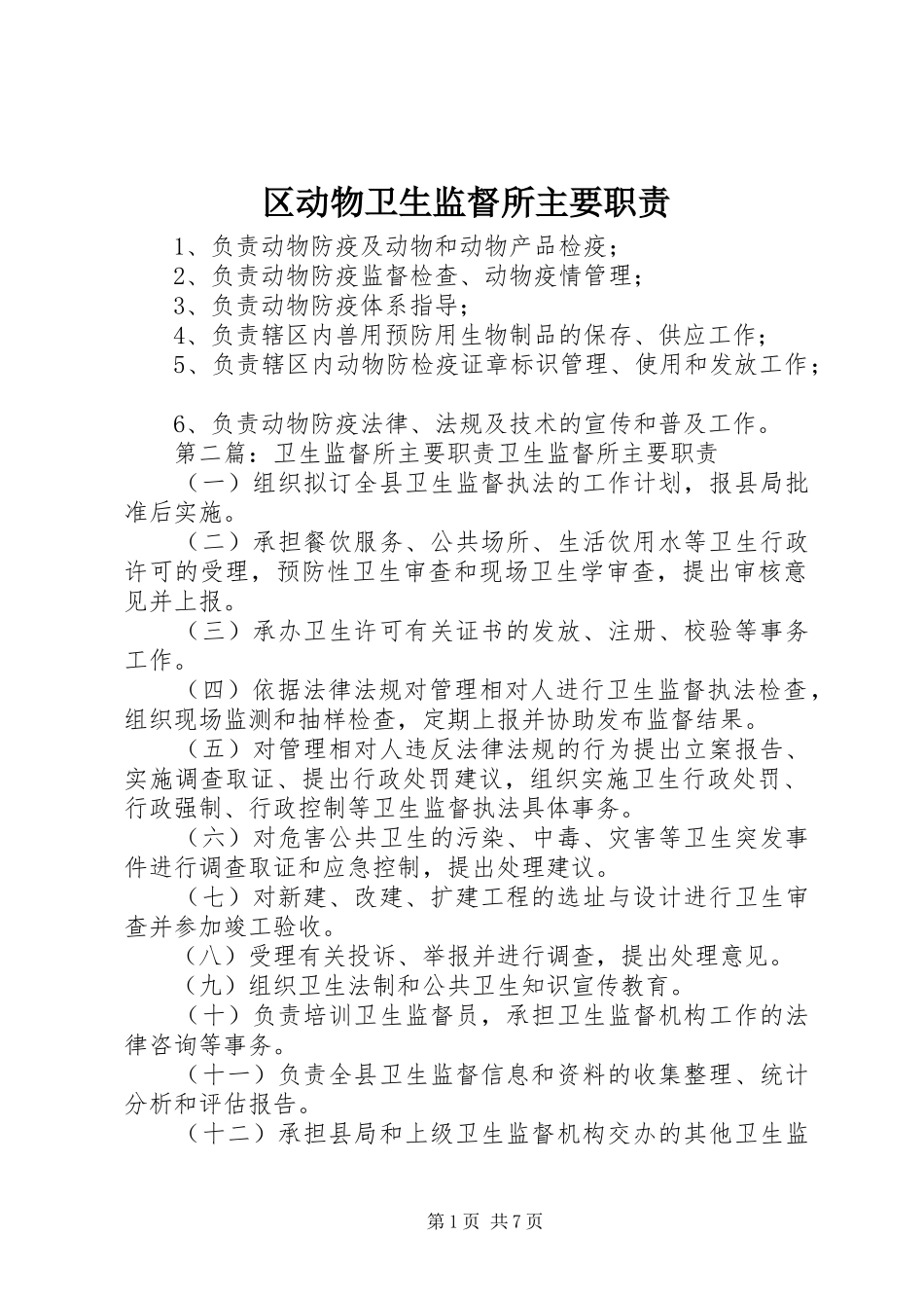 区动物卫生监督所主要职责_第1页