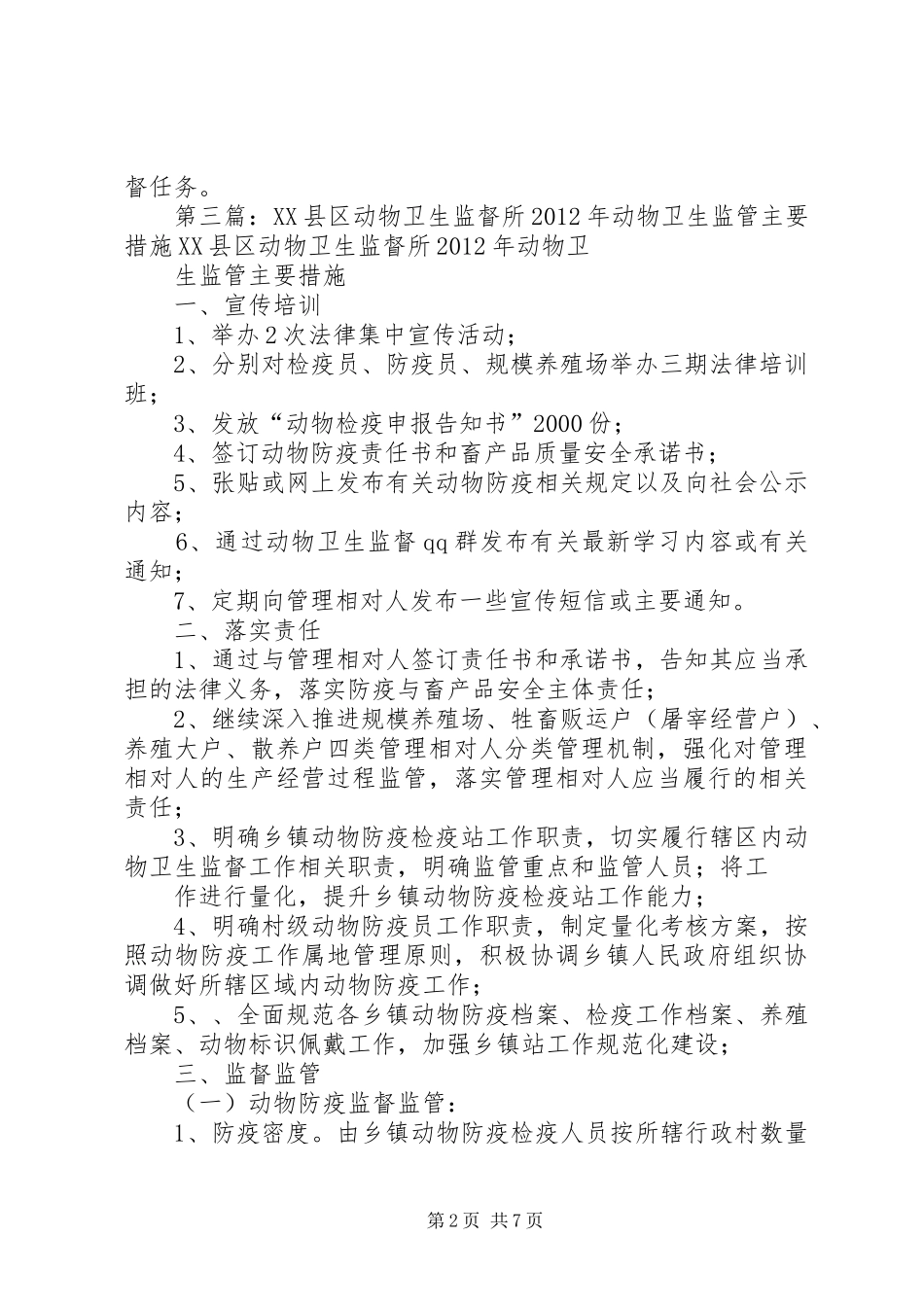 区动物卫生监督所主要职责_第2页
