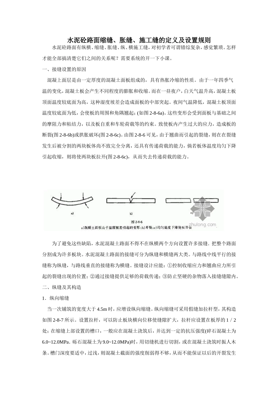 水泥砼路面缩缝、胀缝、施工缝的定义及设置规则_第1页