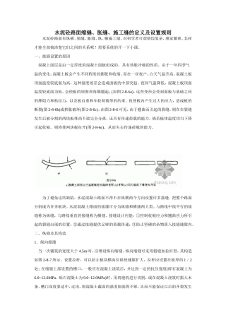 水泥砼路面缩缝、胀缝、施工缝的定义及设置规则