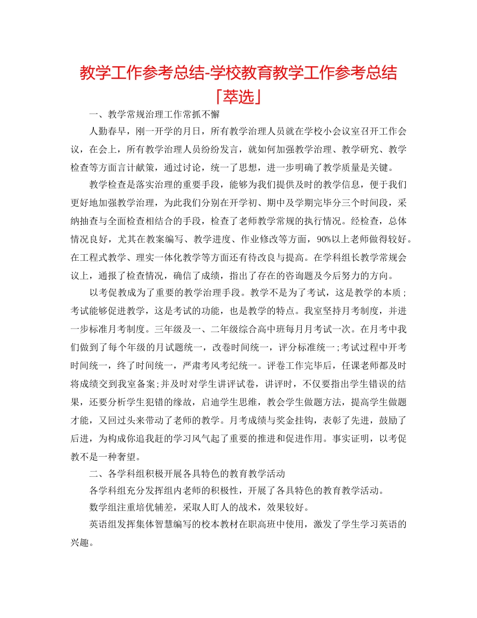 教学工作参考总结-学校教育教学工作参考总结「萃选」 _第1页