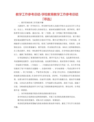 教学工作参考总结-学校教育教学工作参考总结「萃选」 