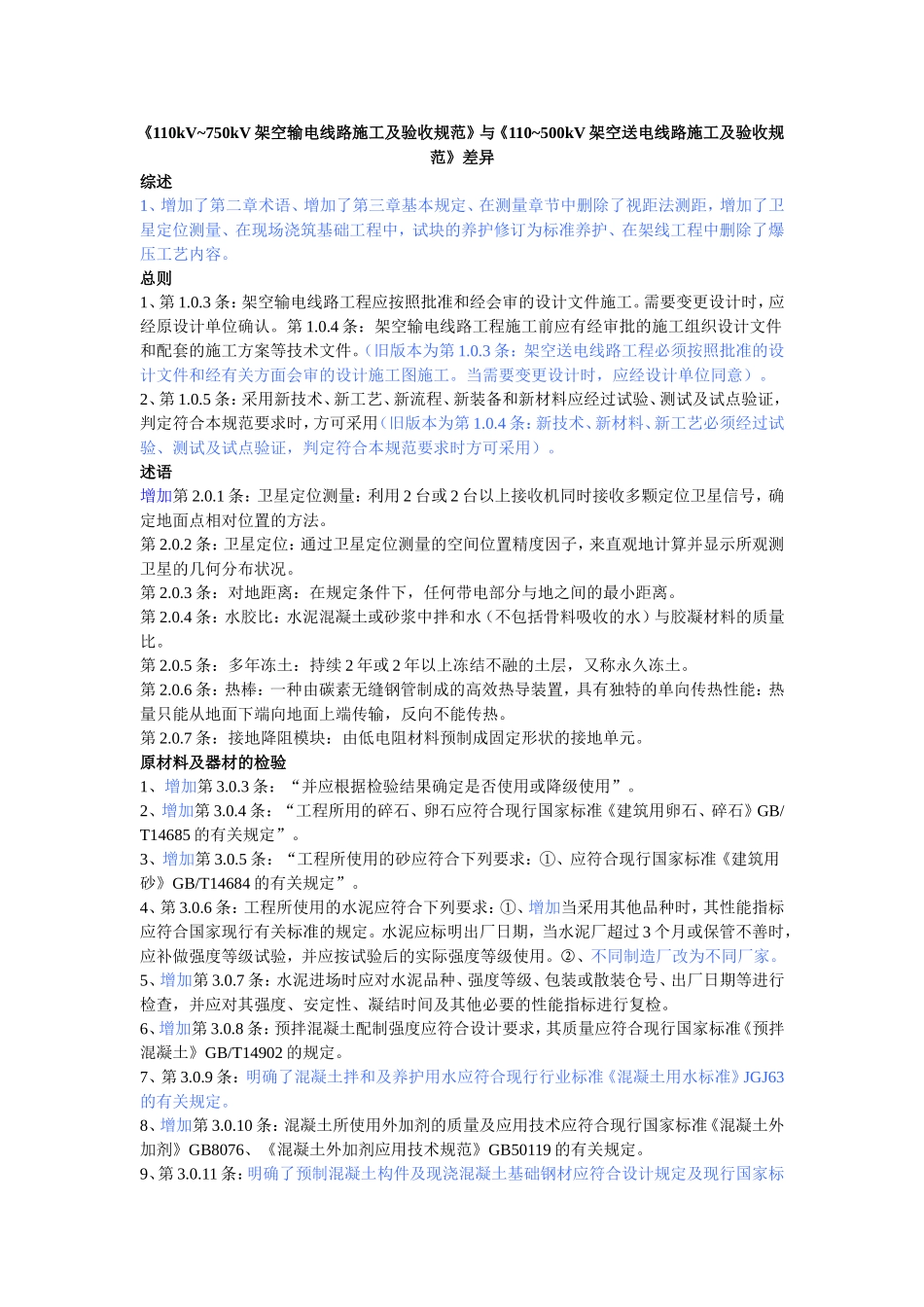 《110kV-750kV架空输电线路施工及验收规范》与《110-500kV架空送电线路施工及验收规范》差异_第1页