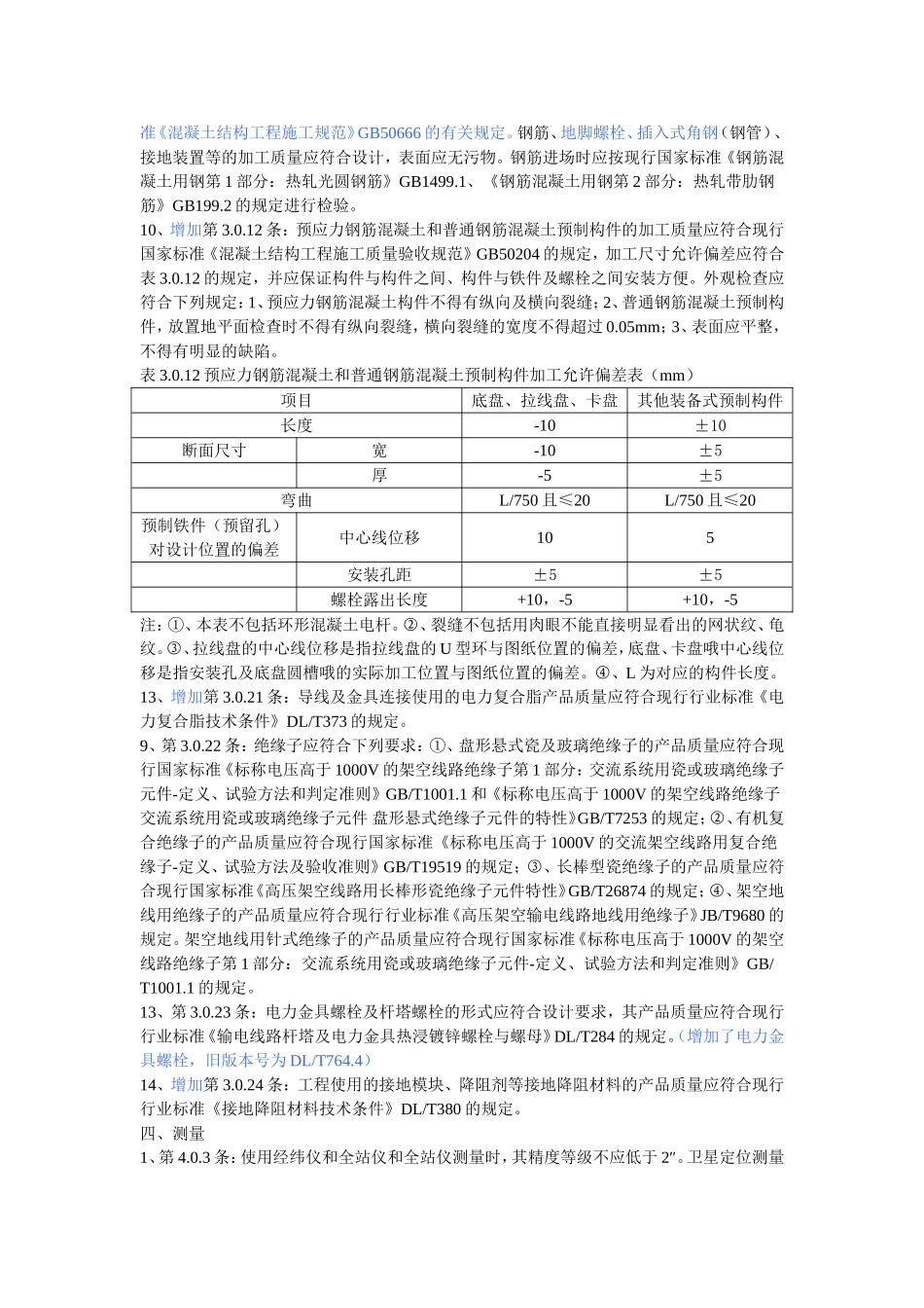 《110kV-750kV架空输电线路施工及验收规范》与《110-500kV架空送电线路施工及验收规范》差异_第2页