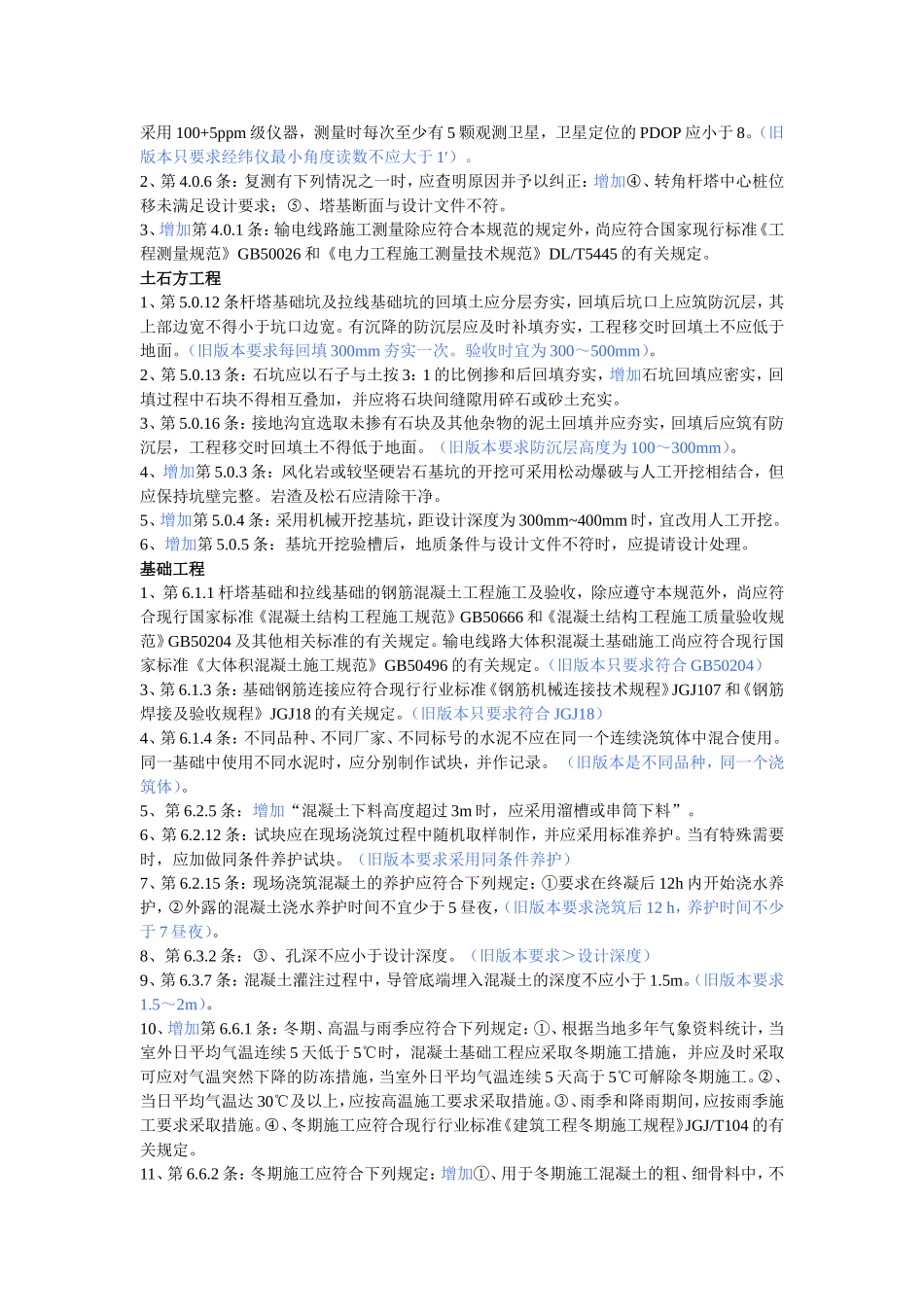 《110kV-750kV架空输电线路施工及验收规范》与《110-500kV架空送电线路施工及验收规范》差异_第3页
