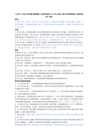 《110kV-750kV架空输电线路施工及验收规范》与《110-500kV架空送电线路施工及验收规范》差异