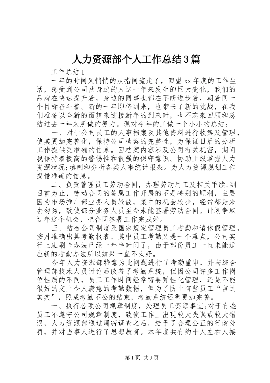 人力资源部个人工作总结3篇_第1页