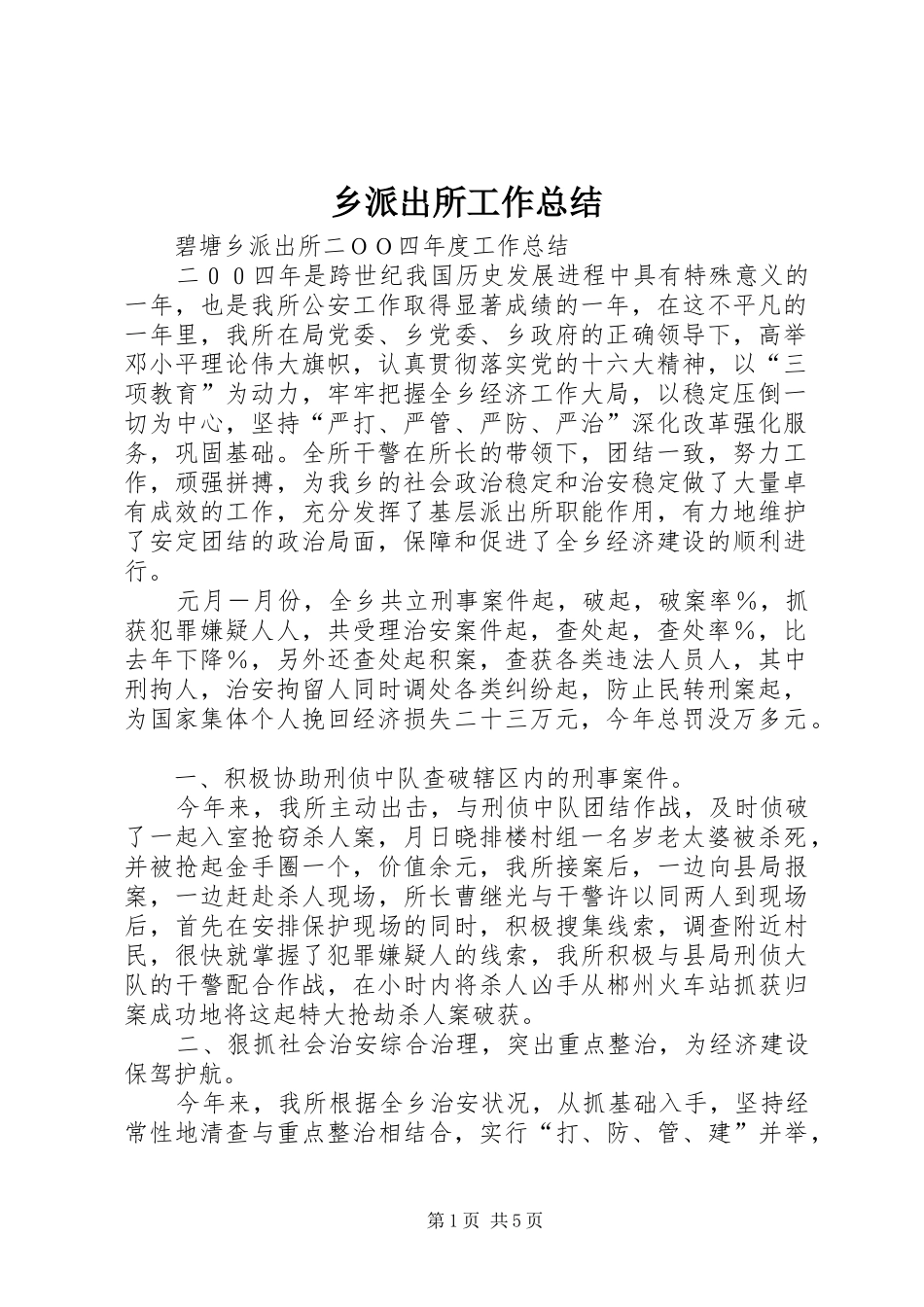 乡派出所工作总结_第1页