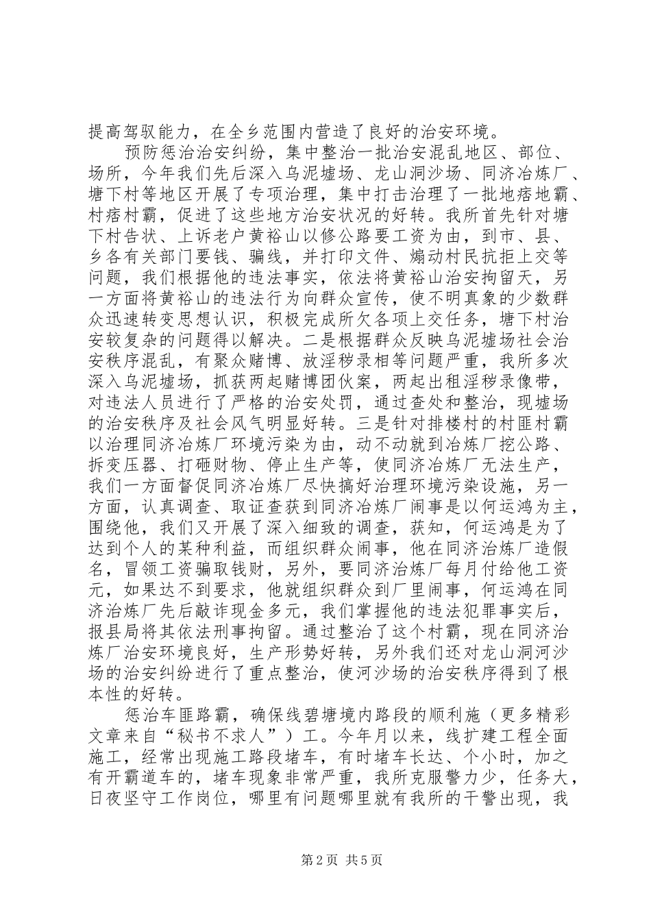 乡派出所工作总结_第2页