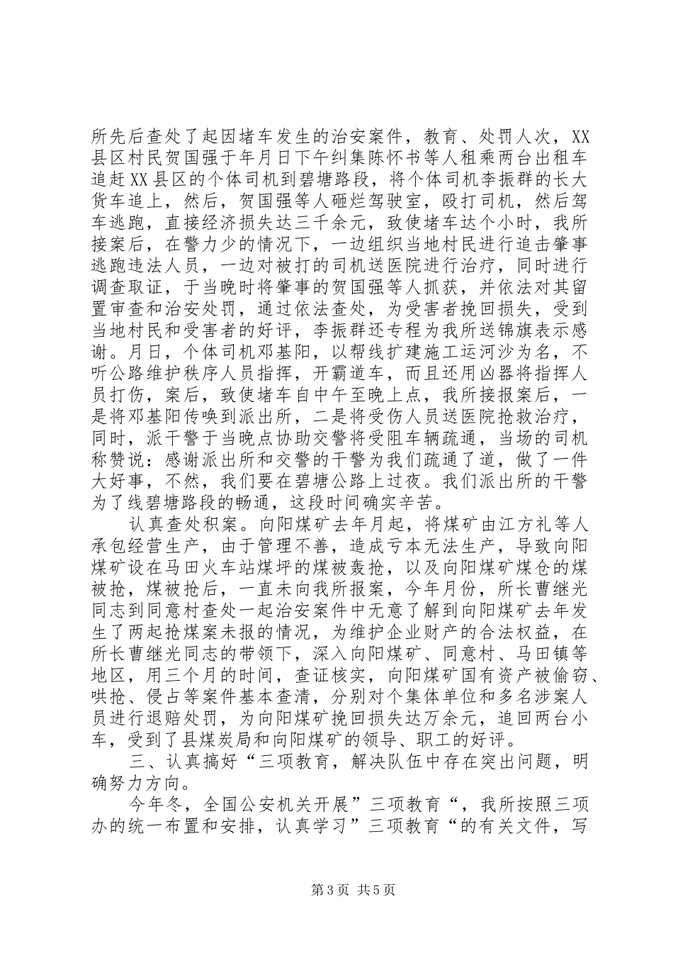 乡派出所工作总结_第3页