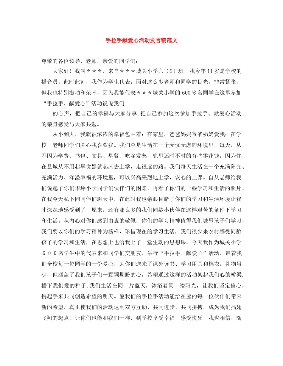 手拉手献爱心活动发言稿范文 _第1页