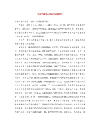 手拉手献爱心活动发言稿范文 