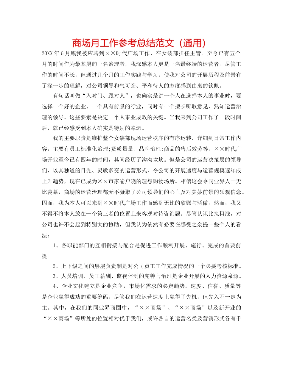 商场月工作参考总结范文（通用） _第1页