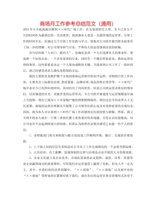 商场月工作参考总结范文（通用） 