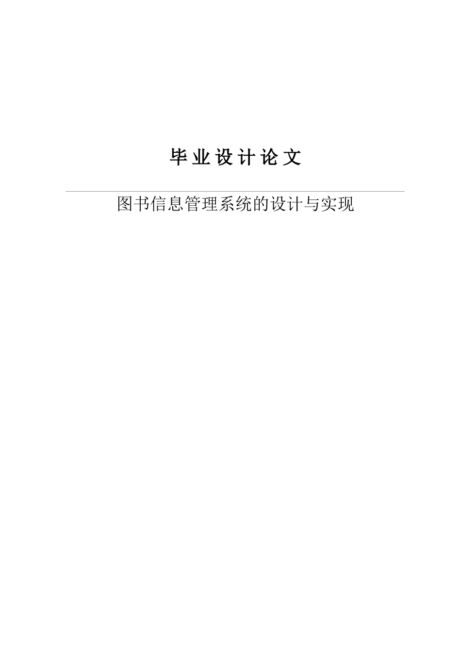 图书信息管理系统的设计与实现--毕业论文_第1页