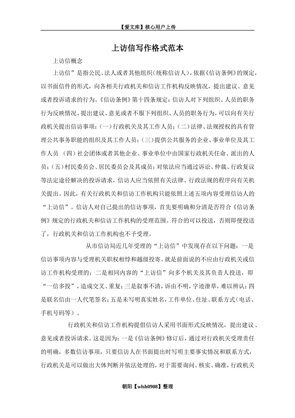 上访信写作格式范本_第1页