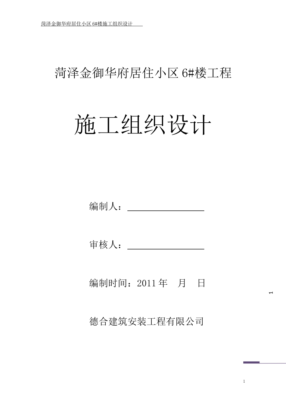 天华领秀城A1--施工组织设计定稿_第1页