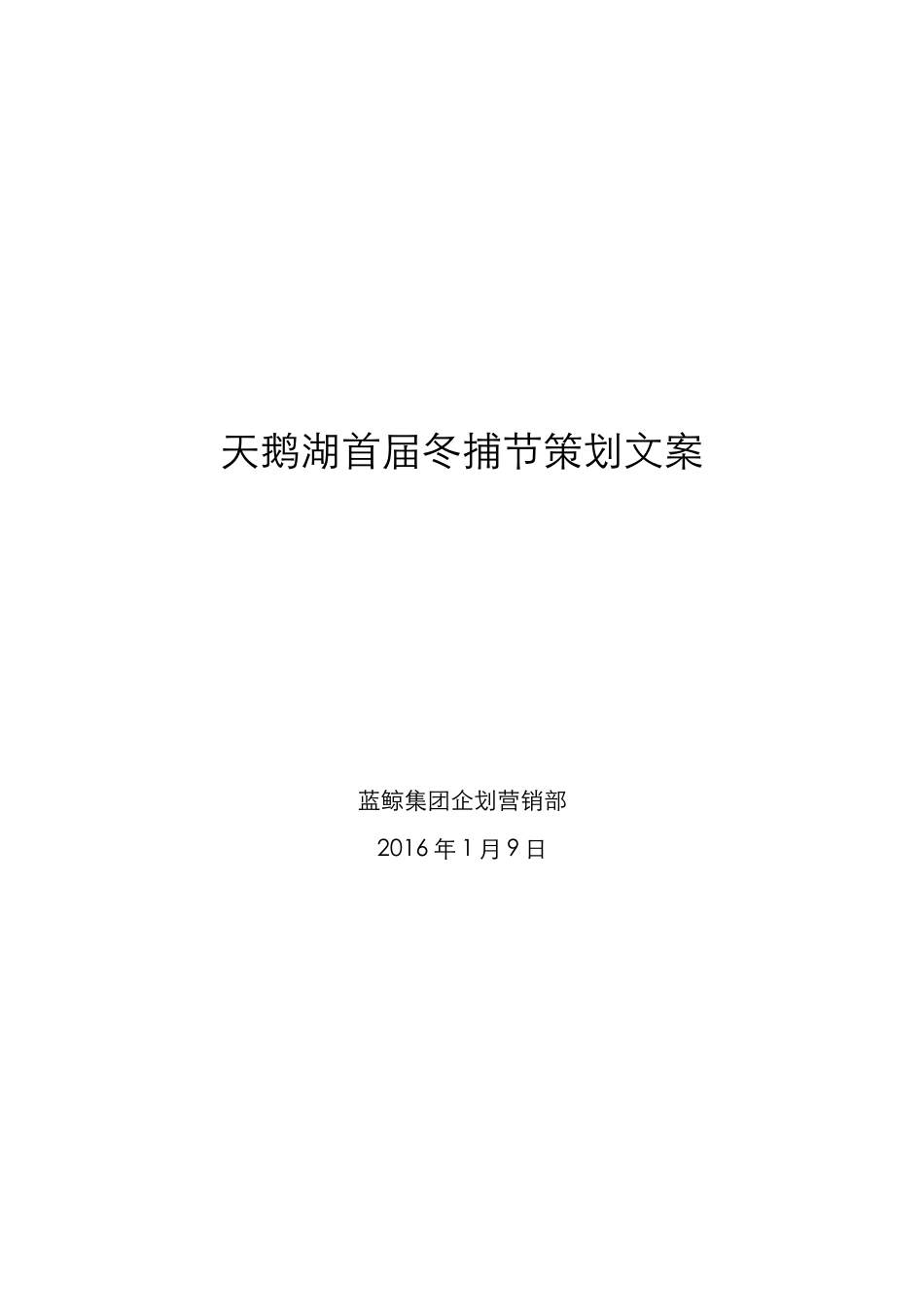 天鹅湖冬捕节策划文案_第1页