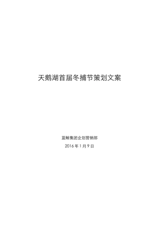天鹅湖冬捕节策划文案