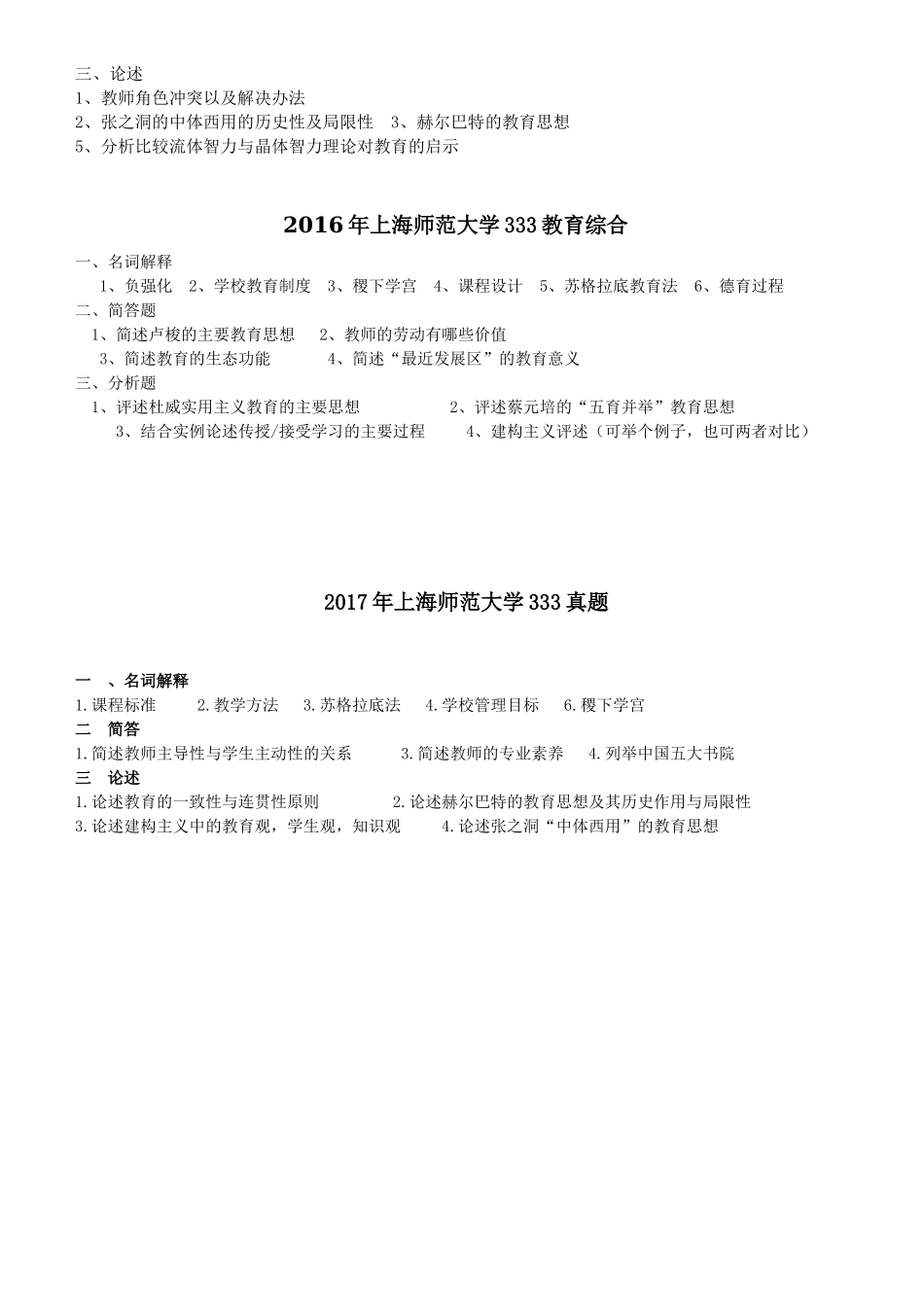 上海师范大学333教育综合考研真题_第2页