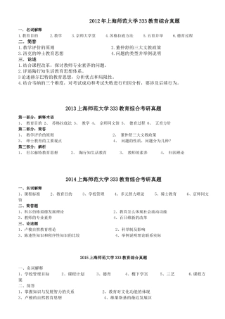 上海师范大学333教育综合考研真题