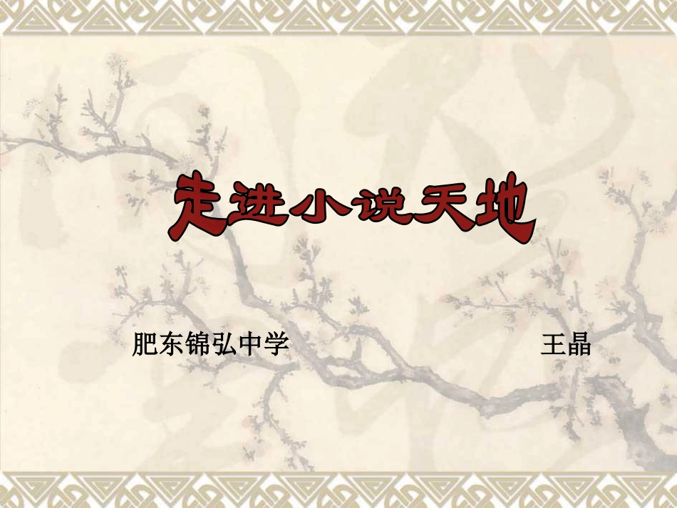 走进小说天地1_第2页