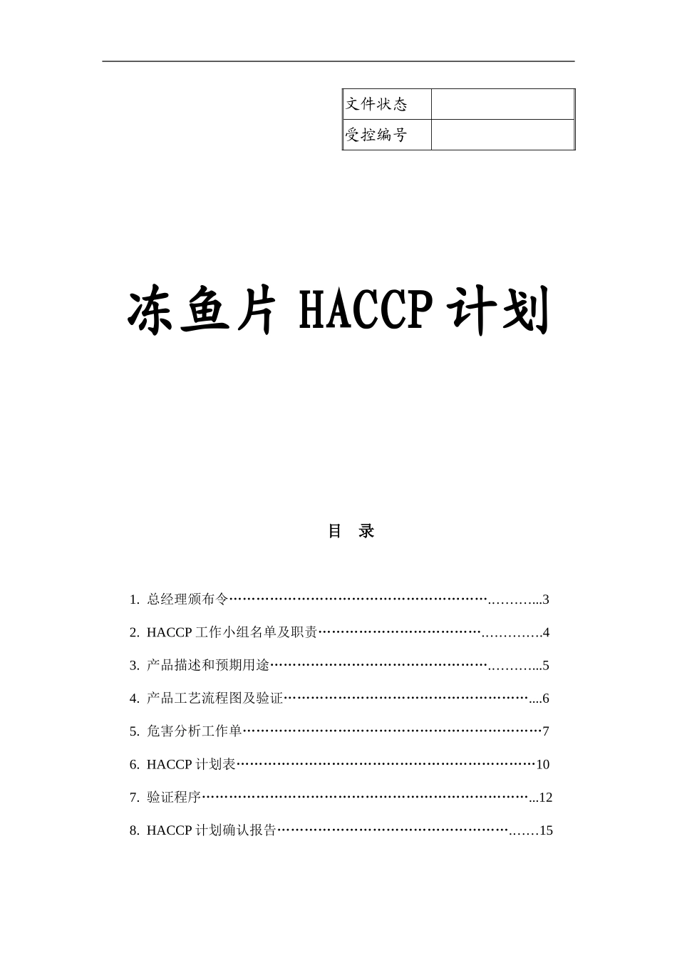 水产品HACCP计划_第1页