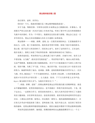 奥运精神演讲稿2篇 