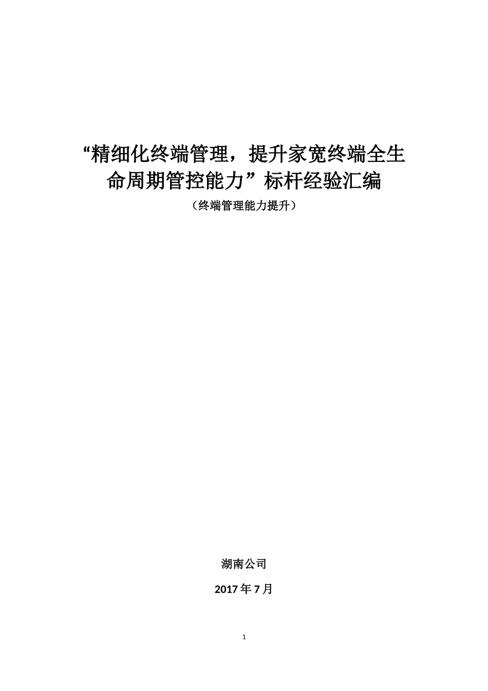 “精细化终端管理-提升家宽终端全生命周期管控能力”标杆经验推广(湖南)_第1页