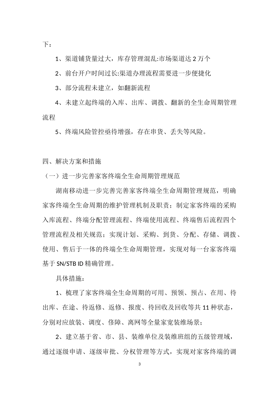 “精细化终端管理-提升家宽终端全生命周期管控能力”标杆经验推广(湖南)_第3页